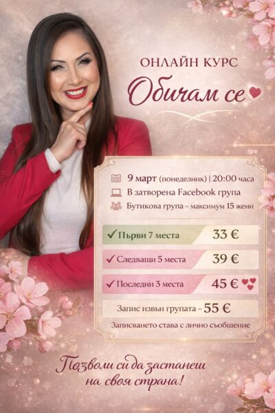 Онлайн Курс „Обичам се“