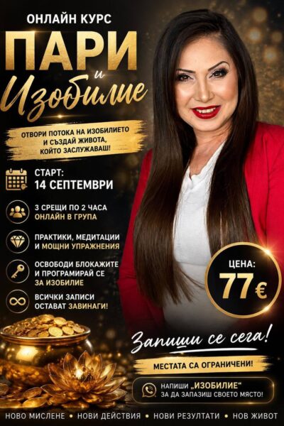 ОНЛАЙН КУРС „ПАРИ И ИЗОБИЛИЕ“